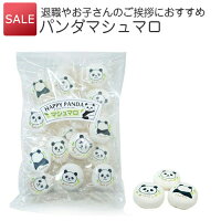 ありがとう お配り用 お菓子｜SALE☆パンダマシュマロ お徳用｜退職 プチギフト パ...