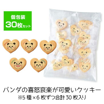 プリントハートクッキー(お徳用)| ノベルティ 個包装 お菓子 おしゃれ プチギフト 退職 産休 引っ越し 挨拶 かわいい ありがとう 配る 幼稚園 卒園 お菓子 おかし 女性 子供 大量 お礼 ギフト パンダ プリントスイーツ あす楽