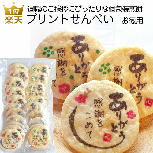 退職 プチギフト お菓子｜プリントせんべい 感謝をこめて（お徳用）｜せんべい 大量 プチギフト おしゃれ 和菓子 煎餅 詰め合わせ 業務用 個包装 個別包装 プレゼント ギフト 女性 子供 大袋 ありがとう プリントスイーツ