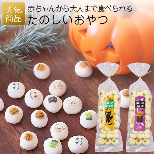 【P還元最大30％+最大555円OFFクーポン】ハロウィン お菓子 個包装｜たのしいおやつ プリントボーロ ハロウィン｜卒園 プチギフト お菓子 プレゼント おしゃれ かわいい ありがとう 配る 幼稚園 赤ちゃん ノベルティ おかし 女性 子供 お礼 ギフト スイーツ