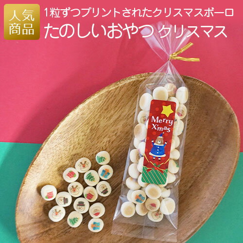 【クリスマス早割10%OFFクーポン】クリスマス お菓子｜たのしいおやつ プリントボーロ クリスマス｜プチギフト 子供 大人 個包装 子供会 ばらまき ギフト プレゼント200円 デイサービス 施設 赤ちゃん やわらかい プリントスイーツ