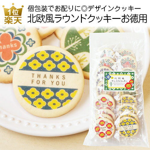 プチギフト お菓子｜北欧風ラウンドクッキー（お徳用）｜退職 ありがとう お配り用 お菓子 個包装 職場 ご挨拶 かわいい おしゃれ クッキー ギフト お礼 感謝 プリントスイーツ 子ども会 あす楽