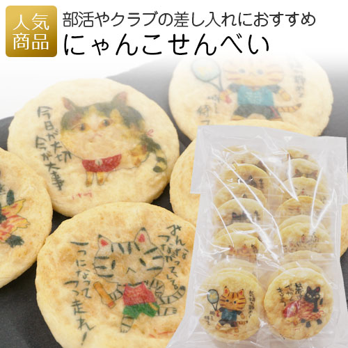 猫 お菓子 ギフト｜糸井忠晴 にゃんこせんべい（お徳用）｜クラブ活動 せんべい 煎餅 和菓子 プレゼン..