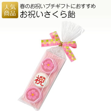 【プチギフト】お祝いさくら飴｜お菓子 プレゼント 飴菓子 キャンディ 桜 徳用 業務用 販促品 記念品 個包装 ノベルティ 粗品 お配り用 子供会 会社 企業 景品 イベント 退職 引越し お礼 お返し 感謝 卒業 入学 卒園 かわいい 和風 和柄 ネコポス可