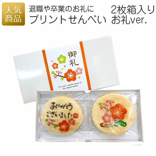 ありがとう お配り用 お菓子｜プリントせんべい2枚箱入り（お礼ver.）｜春ギフト お礼 お配り用 お世話になりました ギフト 大量 可愛い 産休 挨拶 個包装 おしゃれ 煎餅 職場 箱入り メッセージ入り プリントスイーツ