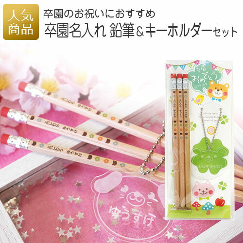 卒園名入れ 鉛筆＆キーホルダーセット｜ギフト プチギフト プレゼント えんぴつ 名前入り 名入り 卒園式 記念品 男の子 女の子 文房具 小学生 小学校 入学準備 学童 子供 ネコポス可