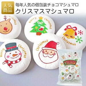 クリスマス お菓子｜クリスマスマシュマロ｜クリスマスギフト プチギフト プレゼント 詰め合わせ 個包装 業務用 保育園 お配り用 販促 子供会 イベント かわいい トッピング チョコマシュマロ プリントスイーツ サンタ トナカイ