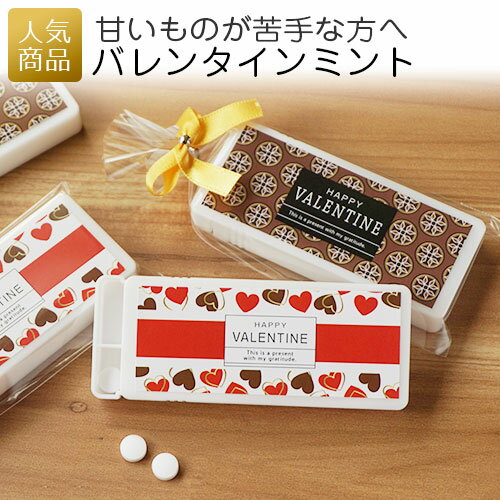 バレンタインミント｜バレンタイン ギフト ミントタブレット 甘くない お菓子 プチギフト プレゼント 販促品 個包装 お配り用 おしゃれ かわいい おもしろ ノベルティ 子供会 会社 企業 友チョコ 義理チョコ パロディ フリスク ミンティア 大量 チョコ以外 2020