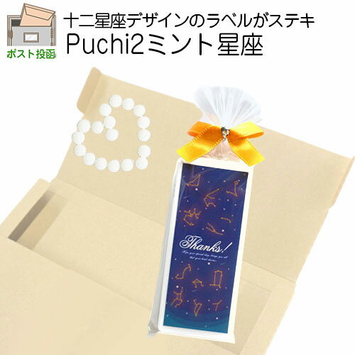 プチギフト お菓子｜Puchi2ミント 星座｜ネコポス 感謝 婚式 お礼 お返し 個包装 かわいい 可愛い おしゃれ プレゼント フリスク ミンティア ミントタブレット ネコポス可 [M便 1/16]