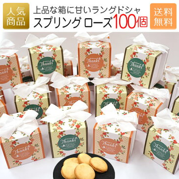 春ギフト｜スプリングローズ 100個セット│送料無料 プチギフト 退職 子供 お菓子 幼稚園 小学校 500円以下 300円以下 先生 ありがとう 結婚式 おしゃれ 大量 スイーツ お礼 お世話になりました ホワイトチョコレート ラングドシャ クッキー ギフト 個包装