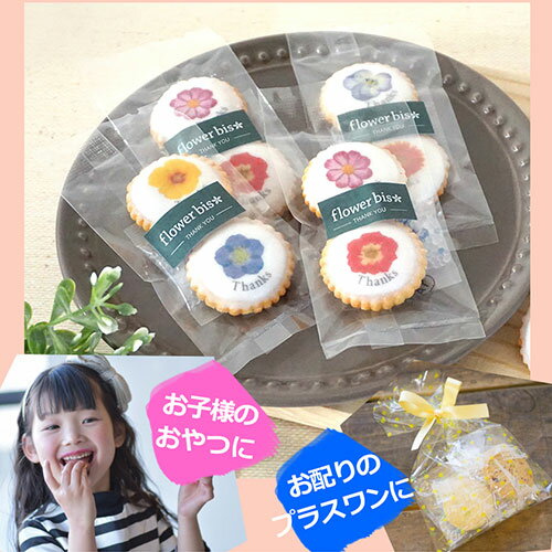 【お買い得商品】プチギフト お菓子 ありがとう｜フラワーアイシングビスケット サ...