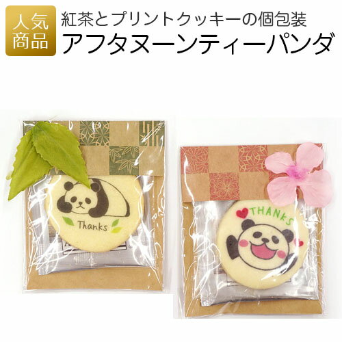 ありがとう クッキー｜アフタヌーンティーパンダ｜プチギフト お菓子 退職 お茶 紅茶 パンダ 大量 お礼 パンダ 個包装 卒業 ありがとう 感謝 産休 可愛い 女性 かわいい ばらまき お返し プリントスイーツ こどもの日 あす楽