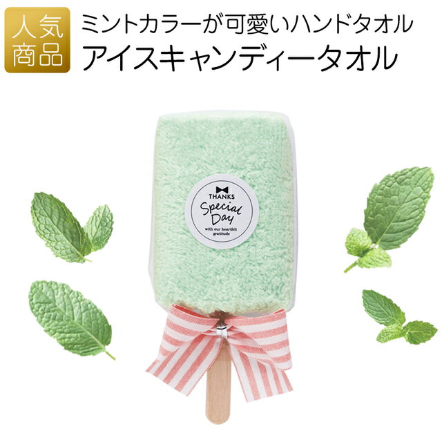 ハンドタオル ハンカチ 雑貨 ｜アイスキャンディータオル ミント｜夏ギフト プチギフト お礼 お返し 入園 保育園 ギフト 男の子 女の子 小学生 可愛い こどもの日 挨拶 夏祭り お祭り 退職 かわいい プレゼント アイス おもしろい プレゼント