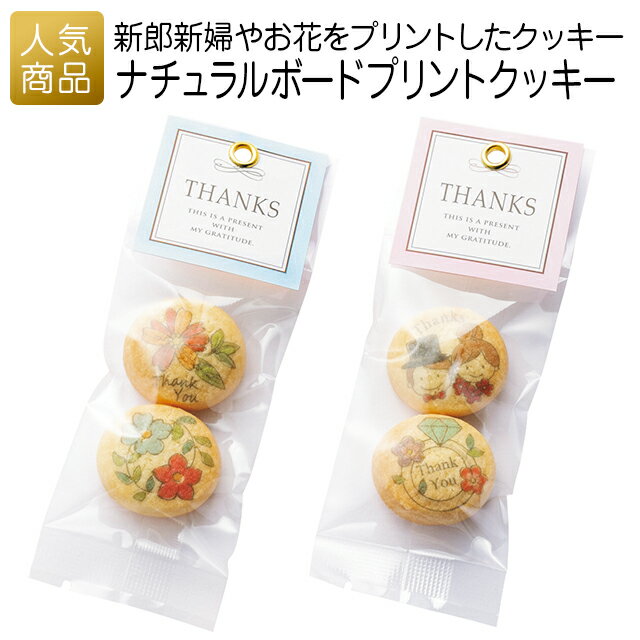 結婚式 二次会 プチギフト｜ナチュラルボード プリントクッキー｜クッキー お礼 お菓子 お菓子プチギフト 個包装 お世話になりました おしゃれ ありがとう 感謝 産休 可愛い 女性 子供 かわいい ばらまき お返し