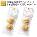 結婚式 二次会 プチギフト｜ナチュラルボード プリントクッキー｜クッキー お礼 お菓子 お菓子プチギフト 個包装 お世話になりました おしゃれ ありがとう 感謝 産休 可愛い 女性 子供 かわいい ばらまき お返し