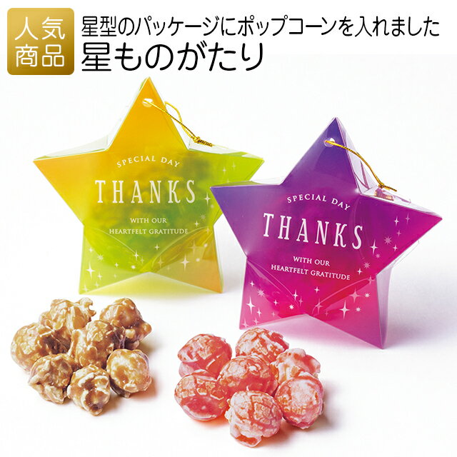 結婚式 二次会 プチギフト｜星ものがたり｜お礼 お菓子 お菓子プチギフト 個包装 お世話になりました おしゃれ ありがとう 感謝 産休 可愛い ポップコーン かわいい ばらまき お返し