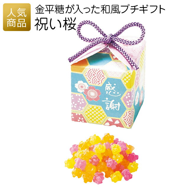 セール【在庫限り お買い得商品】退職 プチギフト お菓子|祝い桜|お礼 送別プチギフト 個包装 結婚式 お世話になりました おしゃれ ありがとう 感謝 産休 可...