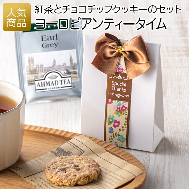 プチギフト 紅茶｜ヨーロピアンティータイム｜お菓子 お礼 退職 送別プチギフト 個包装 お世話になりました おしゃれ ありがとう 感謝 可愛い 女性 ティーバッグ