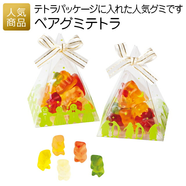 プチギフト プレゼント 子供｜ベアグミテトラ｜退職 お礼 お菓子 個包装 結婚式 おしゃれ ありがとう 可愛い 女性 かわいい ばらまき お返し 小学生 グミ くま