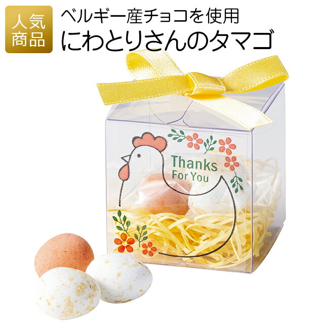 【スーパーセール限定価格+最大1000円OFFクーポン】プチギフト お菓子 退職｜にわとりさんのタマゴ｜チョコ チョコレート ベルギー お礼 送別プチギフト お菓子プチギフト 個包装 結婚式 おしゃれ 感謝 産休 可愛い 女性 子供 かわいい ばらまき お返し