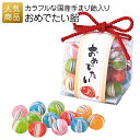 【在庫限り お買い得商品】プチギフト お菓子 退職|おめでたい飴|お配り お礼 送別 個包装 結婚式 おしゃれ 感謝 産休 可愛い 女性 子供 かわいい ばらまき お返し 結婚式 結婚 お祝い セール
