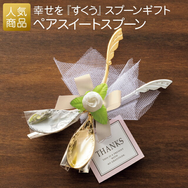 楽天市場】スプーン プチギフト 結婚式(食器・カトラリー 楽天市場】スプーン プチギフト 結婚式(食器・カトラリー