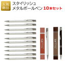 【在庫限り お買い得商品】ボールペン プレゼント|スタイリッシュ メタルボールペン 10本セット|退職 おしゃれ ギフト 卒団記念品 卒業記念品 入学祝 就職祝...