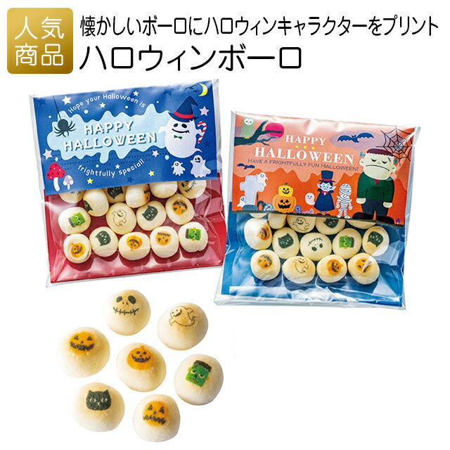 ハロウィン プチギフト お菓子｜ハロウィンボーロ｜大量 プレゼント 子供会 結婚式 かわいい 個包装 配る ボーロ 配る 差し入れ 女性 女の子 詰め合せ 仮装 コスプレ 衣装 販促 イベント