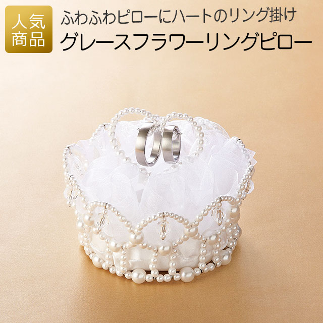 結婚式 演出アイテム｜グレースフラワーリングピロー｜完成品 記念品 ウエディング 結婚指輪 リボン リングピロー ギフト ハート 白