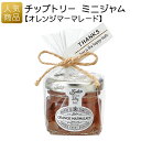 【在庫限り お買い得商品】ありがとう お配り用 お菓子|チップトリー ミニジャム オレンジマーマレード|ギフト ジャム パン 出産内祝い 結婚内祝い 新築祝い ...
