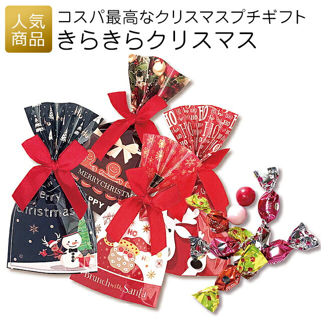 【24時間限定！最大1000円OFFクーポン配布】クリスマス お菓子｜きらきらクリスマス｜子供 子供会 おしゃれ かわいい 景品 プレゼント プチギフト ギフト 配る 業務用 大量 個包装 チョコレート 100円以下 000xkr00のサムネイル