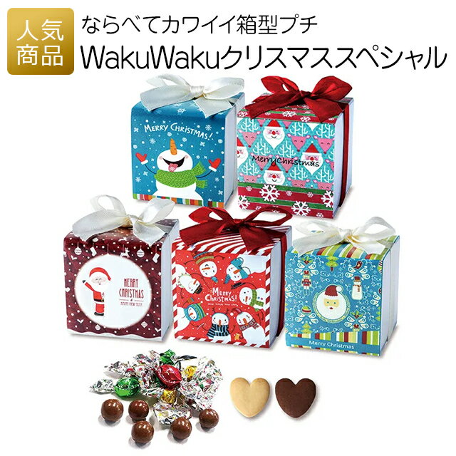 【P最大27.5倍+最大10％OFFクーポン】クリスマス お菓子 プチギフト｜WakuWakuクリスマススペシャル｜子供 大人 個包装 子供会 ばらまき ギフト プレゼント200円 クッキー チョコ ワクワク★クリスマスクッキー WakuWaku 000xwc00のサムネイル