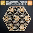 コースター 木製 ウッド|木紋柄 コースター A麻の葉-弐-|お祝い 出産 結婚 内祝い お返し 退職 国産 プレゼント ギフト 使える 雑貨 おしゃれ 天然木...