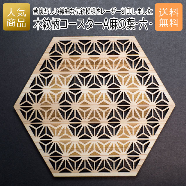 コースター 木製 ウッド｜木紋柄 コースター A麻の葉-六-｜お祝い 出産 結婚 内祝い お返し 退職 国産 プレゼント ギフト 使える 雑貨 おしゃれ 天然木 お茶 湯呑 お酒 ショップ インテリア かわいい