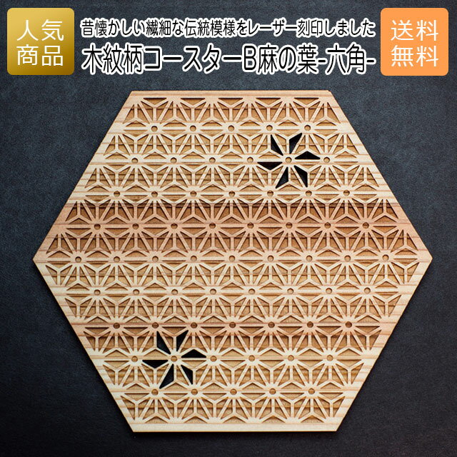 コースター 木製 ウッド｜木紋柄 コースター B麻の葉-六角｜お祝い 出産 結婚 内祝い お返し 退職 国産 プレゼント ギフト 使える 雑貨 おしゃれ 天然木 お茶 湯呑 お酒 ショップ インテリア かわいい 送料無料