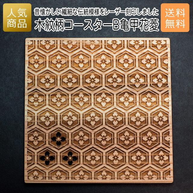 コースター 木製 ウッド｜木紋柄 コースター B亀甲花菱｜お祝い 出産 結婚 内祝い お返し 退職 国産 プレゼント ギフト 使える 雑貨 おしゃれ 天然木 お茶 湯呑 お酒 ショップ インテリア かわいい