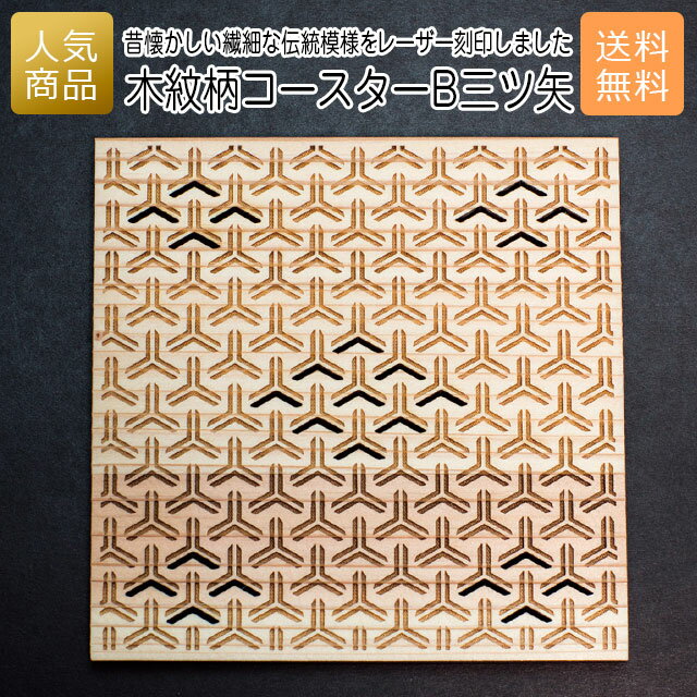 コースター 木製 ウッド｜木紋柄 コースター B三ツ矢｜お祝い 出産 結婚 内祝い お返し 退職 国産 プレ..