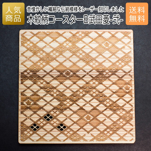 コースター 木製 ウッド｜木紋柄 コースター B武田菱-弐-｜居酒屋 料理屋 ホテル 宿 旅館 料亭 退職 国..