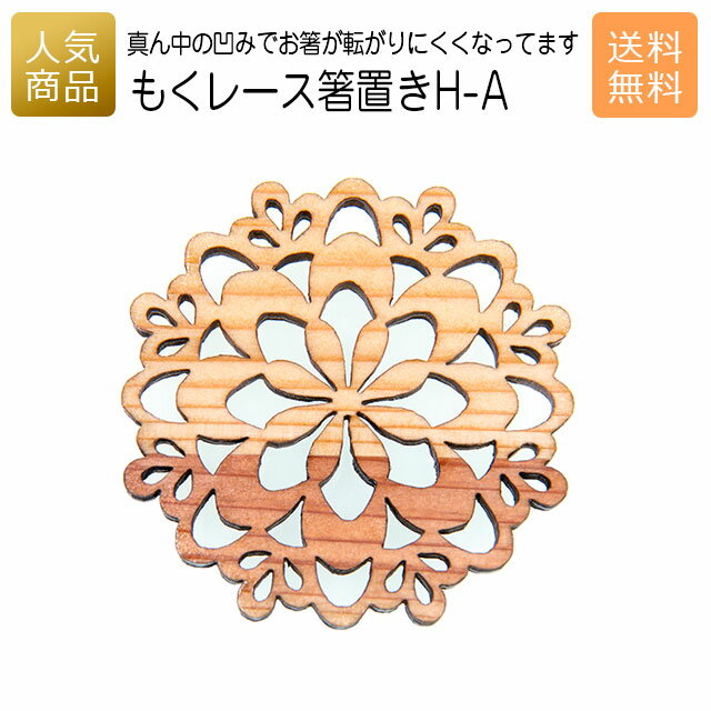 箸置き おしゃれ ギフト｜もくレース 箸置き H-A｜お祝い 結婚 内祝い お返し 退職 国産 プレゼント 使..