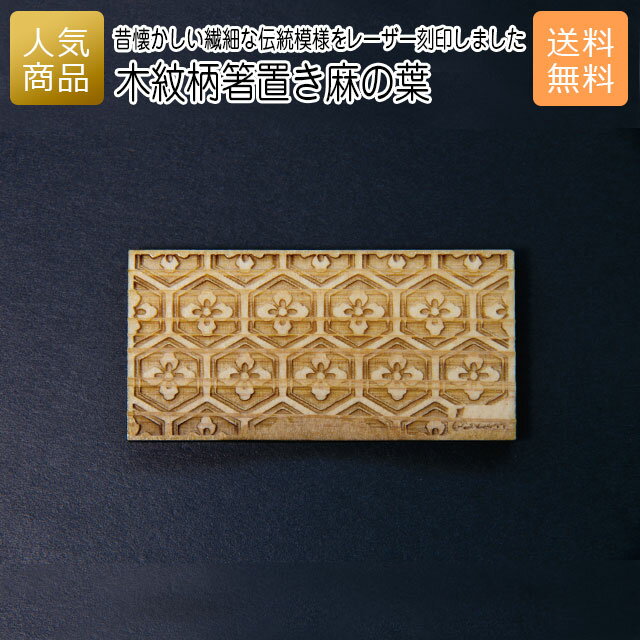 箸置き おしゃれ ギフト｜木紋柄 箸置き 麻の葉｜お祝い 結婚 内祝い お返し 退職 国産 プレゼント 使える 雑貨 木製 天然木 お箸 木の箸置き ショップ インテリア かわいい 和食 食卓 1000円前後 1000円