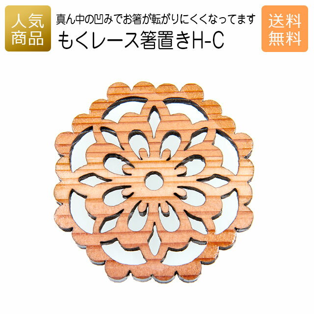 箸置き おしゃれ ギフト｜もくレース 箸置き H-C｜お祝い 結婚 内祝い お返し 退職 国産 プレゼント 使える 雑貨 木製 天然木 お箸 木の箸置き ショップ インテリア かわいい 和食 食卓 1000円前後 1000円