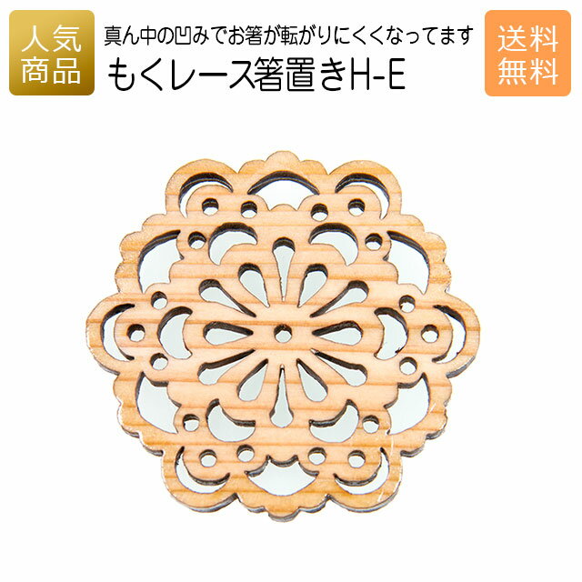 箸置き おしゃれ ギフト｜もくレース 箸置き H-E｜お祝い 結婚 内祝い お返し 退職 国産 プレゼント 使える 雑貨 木製 天然木 お箸 木の箸置き ショップ インテリア かわいい 和食 食卓 1000円前後 1000円