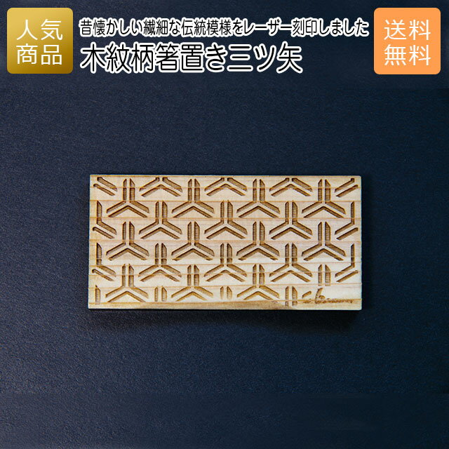 箸置き おしゃれ ギフト｜木紋柄 箸置き 三ツ矢｜お祝い 結婚 内祝い お返し 退職 国産 プレゼント 使える 雑貨 木製 天然木 お箸 木の箸置き ショップ インテリア かわいい 和食 食卓 送料無料