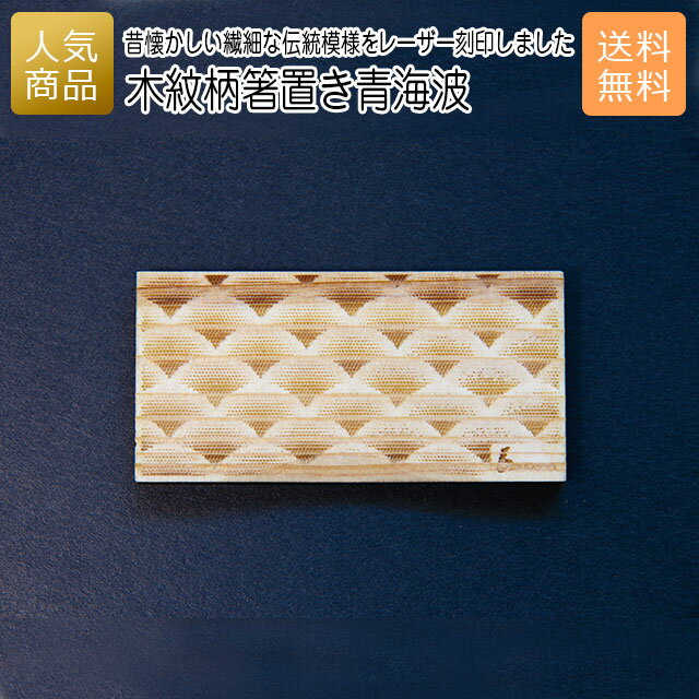 箸置き おしゃれ ギフト｜木紋柄 箸置き 青海波｜お祝い 結婚 内祝い お返し 退職 国産 プレゼント 使える 雑貨 木製 天然木 お箸 木の箸置き ショップ インテリア かわいい 和食 食卓 送料無料