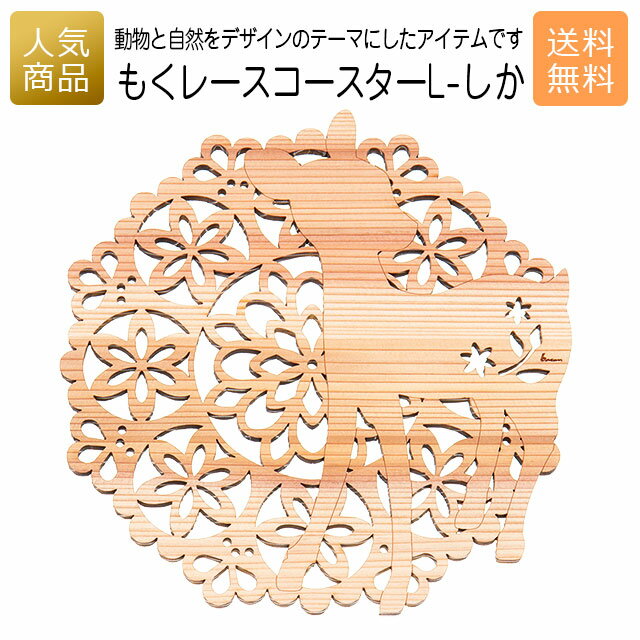 コースター 木製 ウッド｜もくレース コースター L-しか｜お祝い 出産 結婚 内祝い お返し 退職 国産 プレゼント ギフト 使える 雑貨 天然木 なべしき 鍋しき 木のコースター ショップ インテリア かわいい