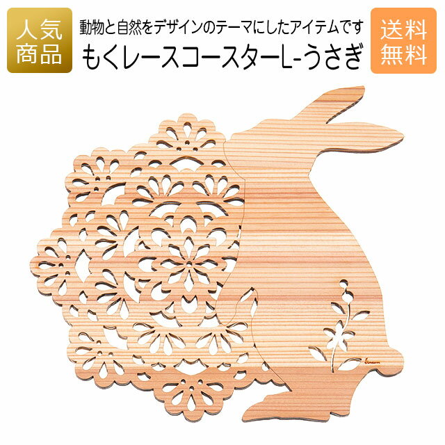 コースター 木製 ウッド｜もくレース コースター L-うさぎ