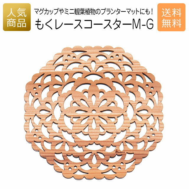 コースター 木製 ウッド｜もくレース コースター M-G｜お祝い 内祝い 国産 プレゼント ギフト インテリア 雑貨 木のコースター 女性 誕生日 かわいい カフェ食器 キッチン雑貨 オーナメント 送料無料