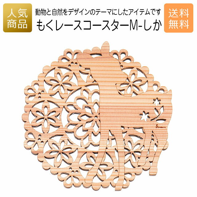 コースター 木製 ウッド｜もくレース コースター M-しか｜お祝い 出産 結婚 内祝い お返し 退職 国産 ..