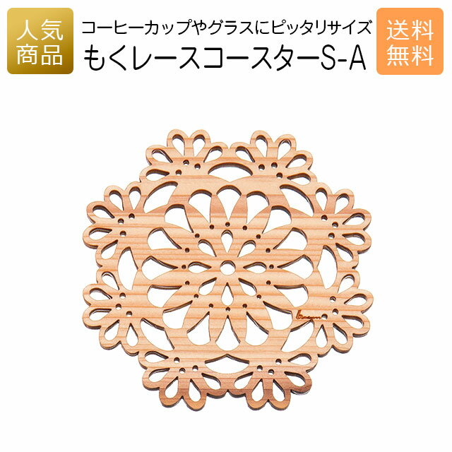 コースター 木製 かわいい｜もくレース コースター S-A｜お祝い 内祝い 国産 プレゼント ギフト インテリア 雑貨 おしゃれ 女性 誕生日 かわいい カフェ食器 キッチン雑貨 オーナメント