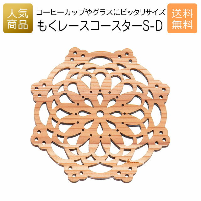 コースター 木製 かわいい｜もくレース コースター S-D｜お祝い 出産 結婚 内祝い お返し 退職 国産 プレゼント ギフト 使える 雑貨 おしゃれ 天然木 ショップ インテリア かわいい